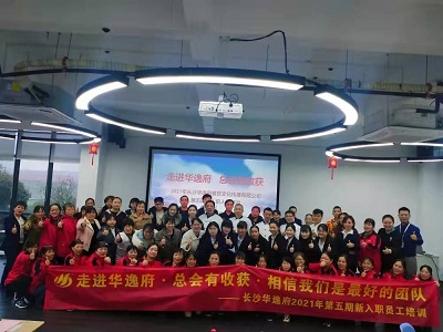 走進華逸府，總會有收獲，相信我們是最好的團隊——2021年第五期新入職員工培訓