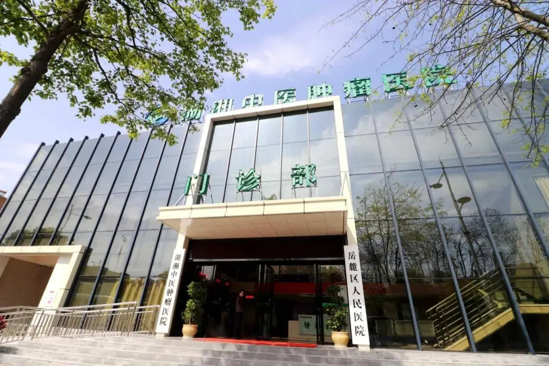 湖湘中醫腫瘤醫院