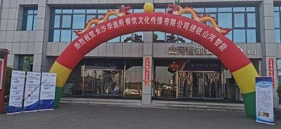 熱烈祝賀華逸府三店同步營業！