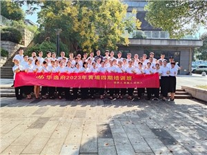 華逸府黃埔四期培訓(xùn)班，我們開課啦！