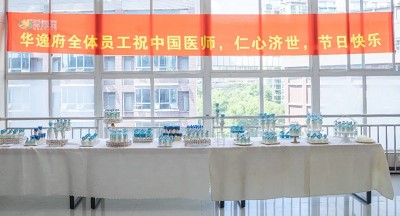 美食相伴，感恩醫(yī)師，華逸府·南華大學(xué)附屬第二醫(yī)院項(xiàng)目醫(yī)師節(jié)美食活動圓滿舉行