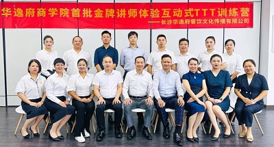 培養人、發展人、成就人 | 華逸府商學院首批金牌講師訓練營結營