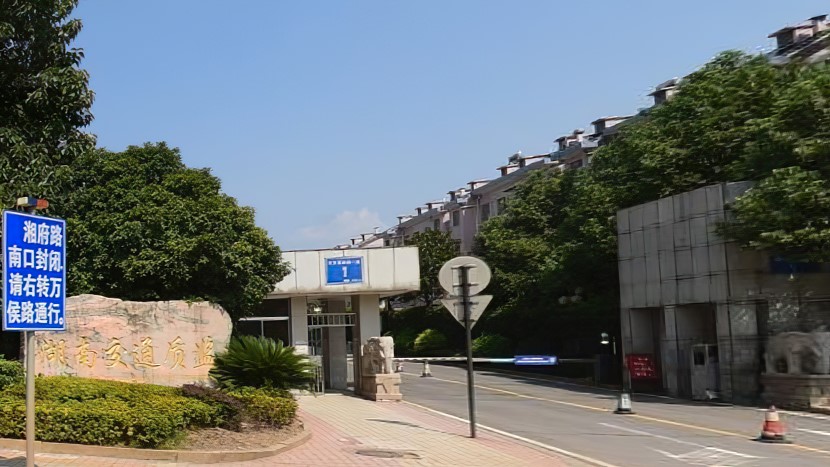 湖南省交通建設質量安全監督管理局