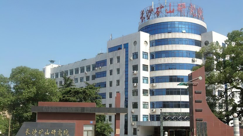 長沙礦山設計研究院
